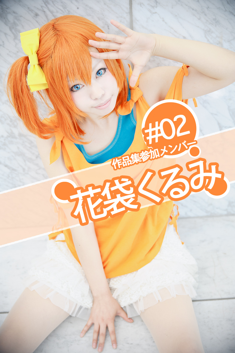作品集参加メンバー 02 花袋くるみ ラブライブ コスプレ作品集制作ブログ 作品集参加メンバー 02 花袋くるみ ラブライブ コスプレ作品集制作ブログ