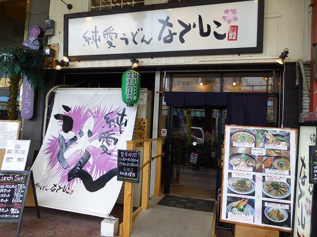 純愛うどん なでしこ 布施 ありがとう 今日も楽しかった 純愛うどん なでしこ 布施 ありがとう 今日も楽しかった