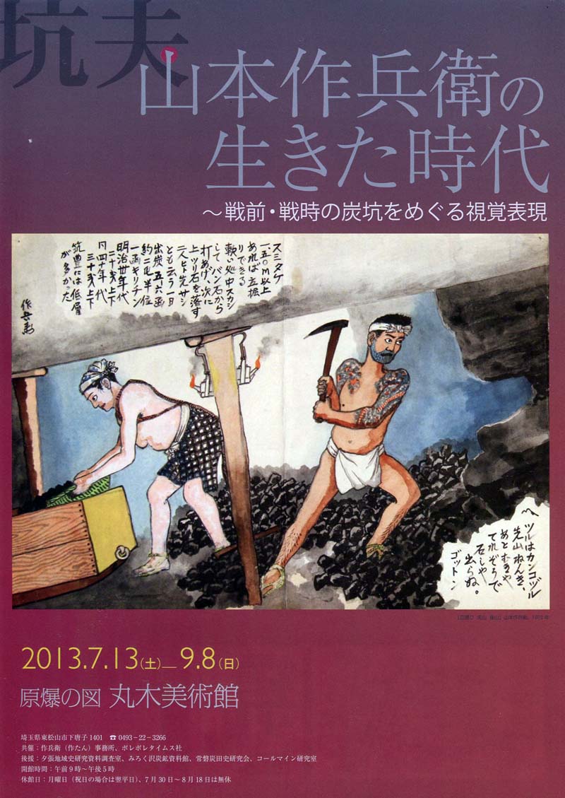 「坑夫・山本作兵衛の生きた時代」展_f0173596_1040446.jpg