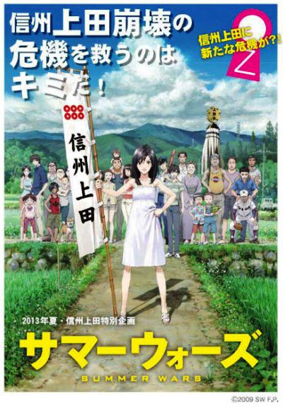 映画「サマーウォーズ」の里信州上田！２０１３年も「ウォークラリー」「スタンプラリー」やります！_e0304702_19141289.jpg