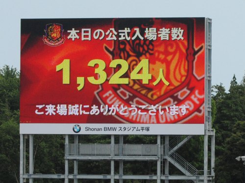 福島ユナイテッドFCvs佐川印刷SC@ShonanBMWスタジアム平塚(観戦)_b0000829_7183461.jpg