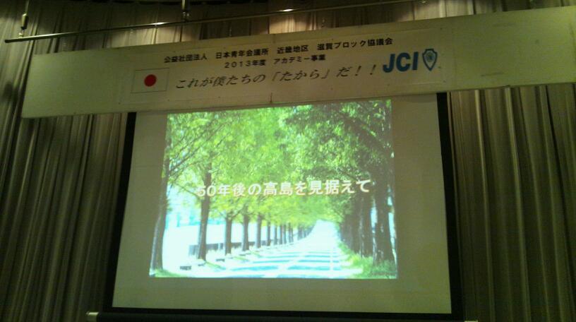 青年会議所滋賀ブロックアカデミー事業(^O^)/_b0165454_10414512.jpg