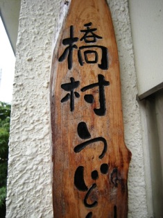 讃岐うどんツアー　2013_f0196455_1733462.jpg