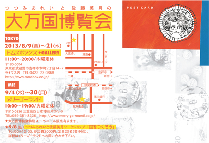 つつみあれいと後藤美月の大万国博覧会!!_c0164758_23212895.jpg