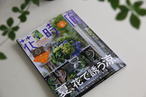 ご報告＊『花時間』夏号が届きました☆_f0134809_1424014.jpg