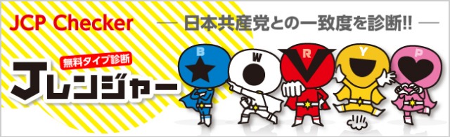 ゆるキャラ スーパー戦隊 などなど 日本共産党の新キャラ 谷岡隆 たにおかたかし 習志野市議会議員
