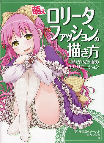 イラスト 萌えロリータファッションの描き方 顔 からだ 服の美バリエーション ヴァレッタの休日 まったり気分をあなたに イラスト 萌えロリータファッションの描き方 顔 からだ 服の美バリエーション ヴァレッタの休日 まったり気分をあなたに