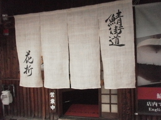 花折さんの鯖寿司_e0108851_20542927.jpg