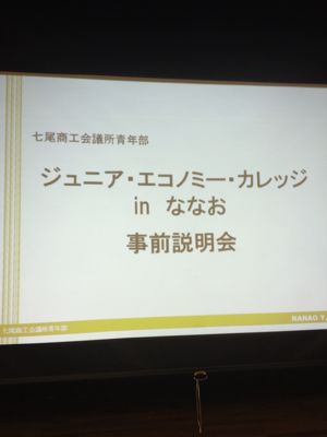 ジュニエコ事前説明会_a0212471_19163738.jpg