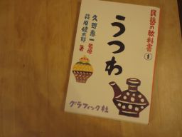 民藝の教科書　うつわ_d0289980_2120434.jpg