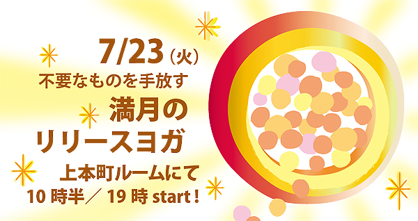 終ったあとのスッキリ感が格別！満月リリースヨガ_f0086825_8243846.jpg