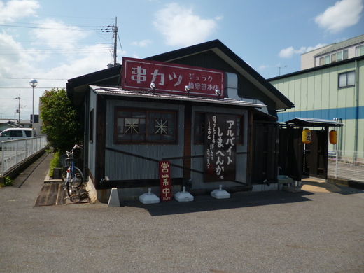 昭和テイストの串カツ屋　守山市ジュラク_d0231858_6584048.jpg