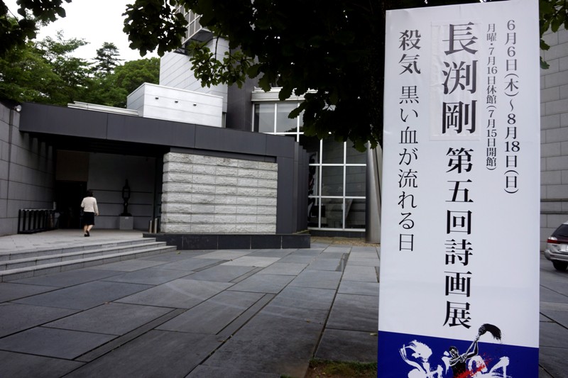 13年7月3日・長渕剛詩画展_c0129671_18828.jpg