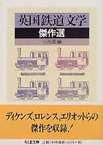 英国鉄道文学傑作選_c0009413_15525986.jpg