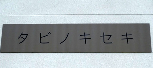 「福岡・糸島　タビノキセキ　アロマアクセサリー」_a0000029_1724616.jpg