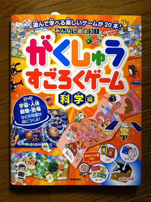 みんなで遊ぼう がくしゅうすごろくゲーム 科学編 のイラストを描きました 小中部屋