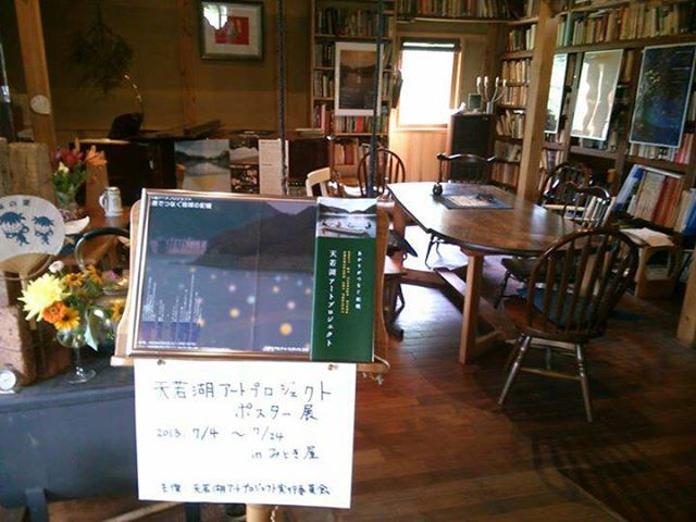 天若湖アートプロジェクトポスター展_b0181268_18113460.jpg