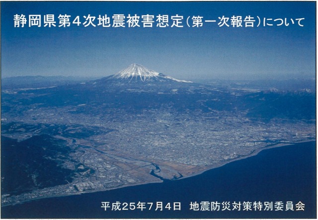 震度7の想定エリアは富士市から消えたが…　静岡県第4次地震被害想定_f0141310_7203613.jpg