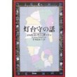 『灯台守の話』（ジャネット・ウィンターソン著、岸本佐知子訳、白水社）_c0077412_9115674.jpg