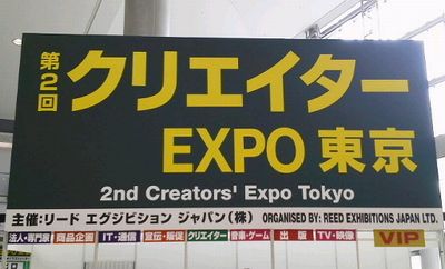 クリエーターEXPOに行ってきた_e0234016_15291414.jpg