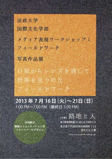 法政大学 国際文化学部 メディア表現ワークショップ展_a0156417_108288.jpg
