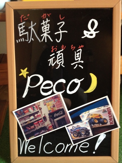 駄菓子屋　Peco　です！！_d0180136_10325144.jpg