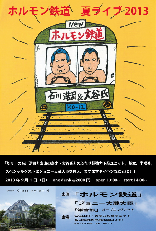「ホルモン鉄道」 夏ライブ in ガラスのピラミッド_b0151262_2316956.jpg