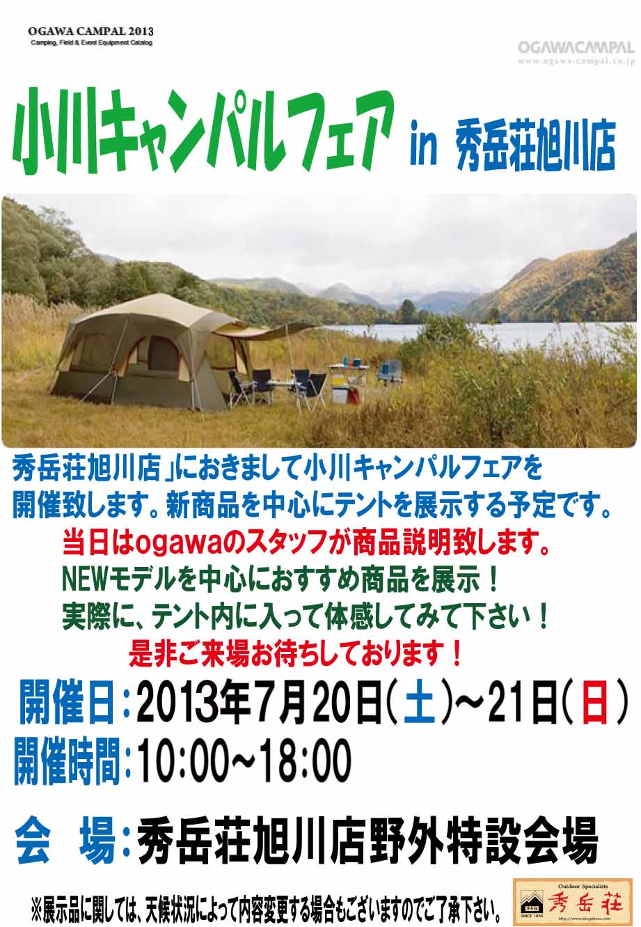 小川キャンパルフェアin旭川