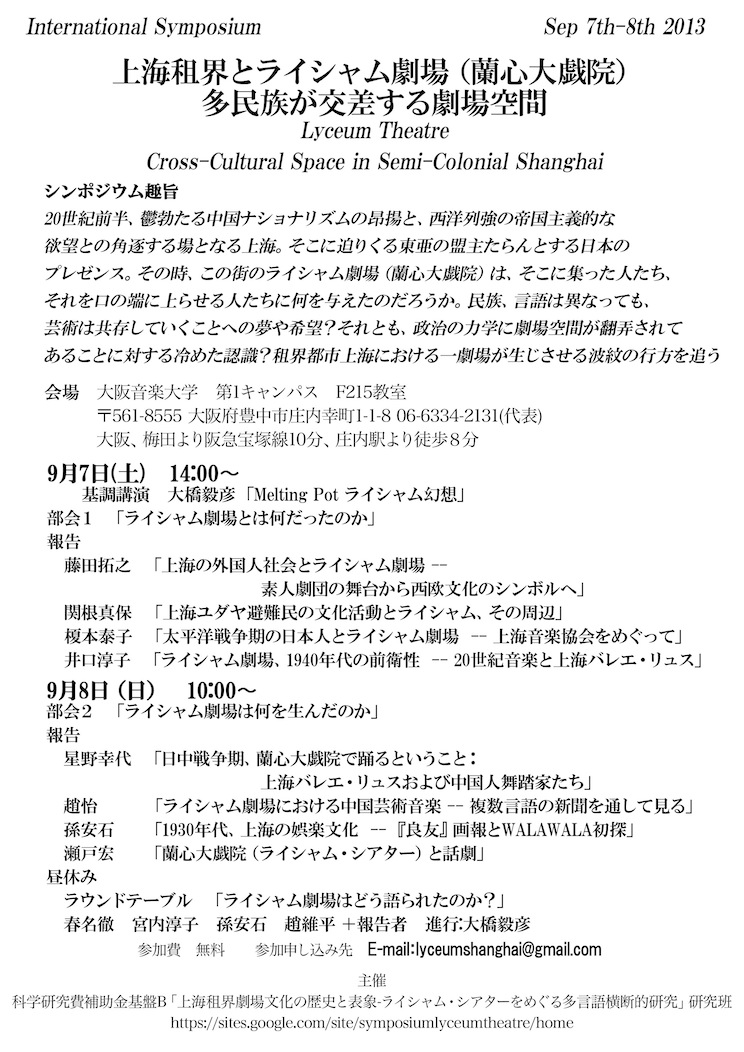 シンポジウム「上海租界とライシャム劇場ー多民族が交差する劇場空間」_c0035825_11403691.jpg