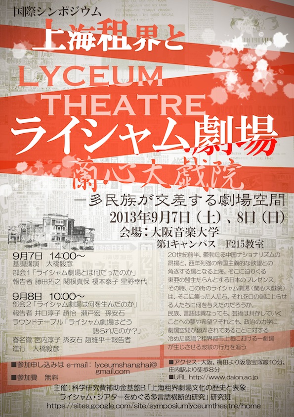 シンポジウム「上海租界とライシャム劇場ー多民族が交差する劇場空間」_c0035825_11405495.jpg