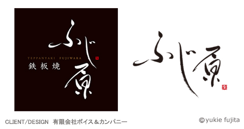 店舗ロゴ : 「鉄板焼　ふじ原」様_c0141944_20123835.jpg