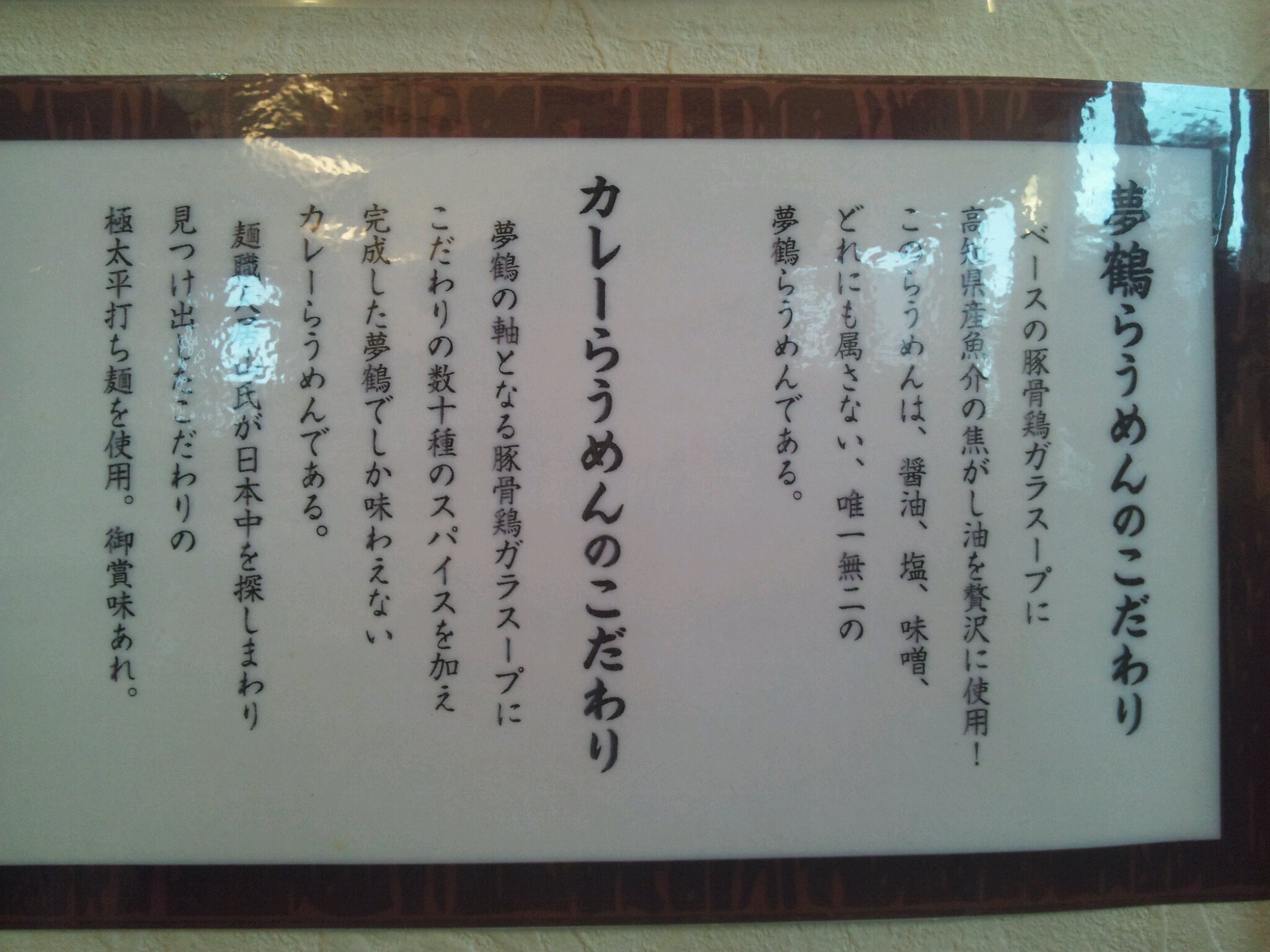 イワサキ高知店近隣グルメ情報　：　らうめん夢鶴_b0163075_7463897.jpg