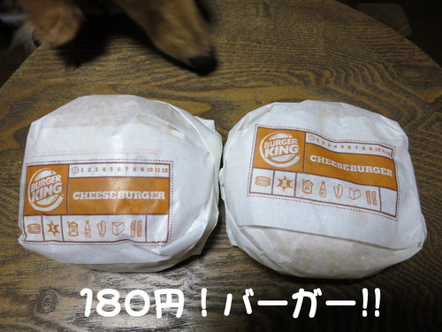 マック1000円バーガーよりバーガーキング180円チーズバーガー_b0200291_21121064.jpg