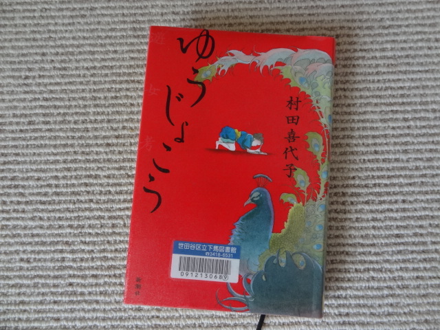 福沢諭吉が悪かったのだ　　村田喜代子「ゆうじょこう」＆山本夏彦「一寸さきはヤミがいい」_e0016828_11272271.jpg