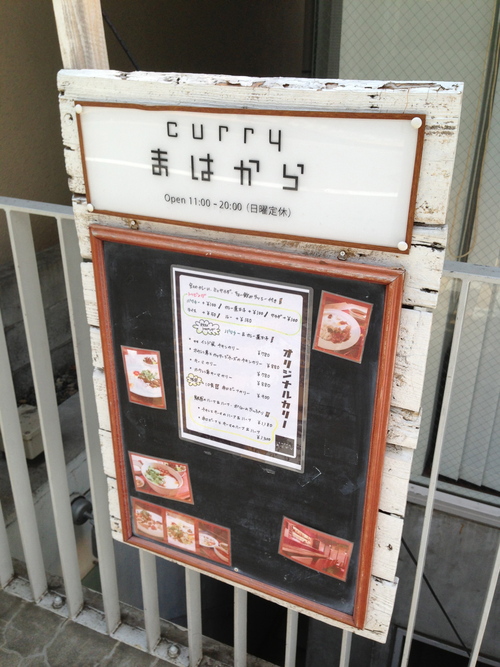 ★★★　Curry まはから_c0220238_8155449.jpg