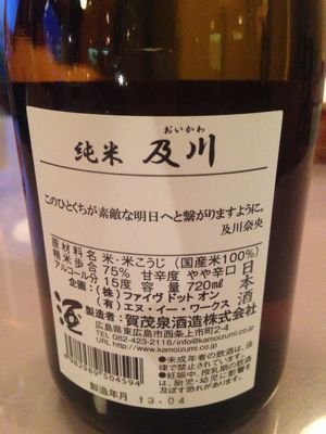 日本酒「純米 及川」「NAO」_b0181865_21425112.jpg