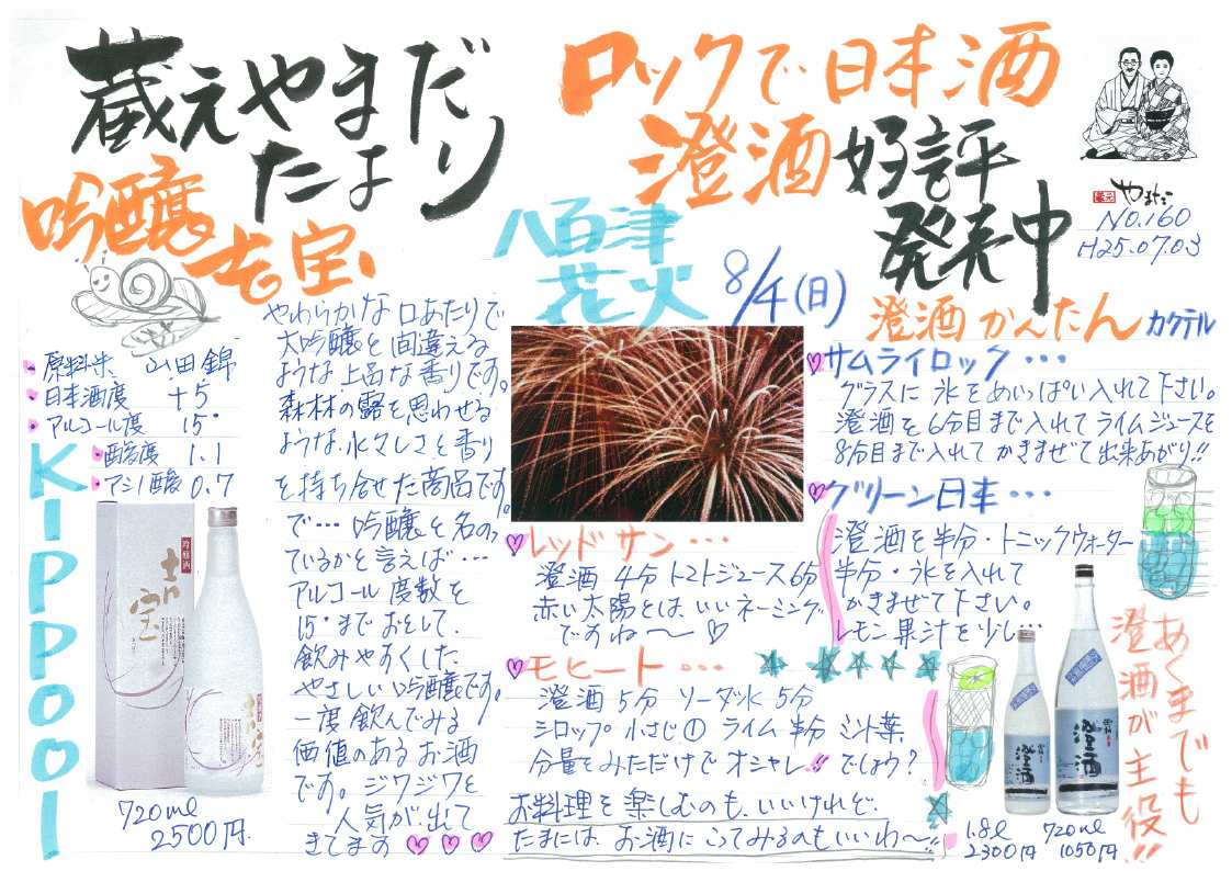 蔵元やまだ便り7月号_a0206870_12391741.jpg