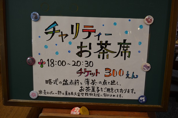チャリティーお茶席無事終了_d0230676_13211623.jpg