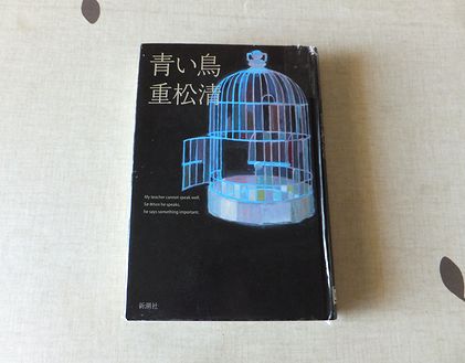 重松清 青い鳥 Heartful Wind