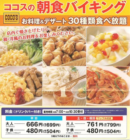 ココス：「朝食バイキング」ガッカモーレとトルティーヤチップスを食べに♪_c0014187_232410100.jpg