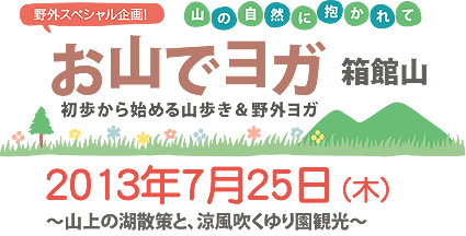 お山でヨガ企画☆７月平日編は箱館山へ_f0086825_13252989.jpg