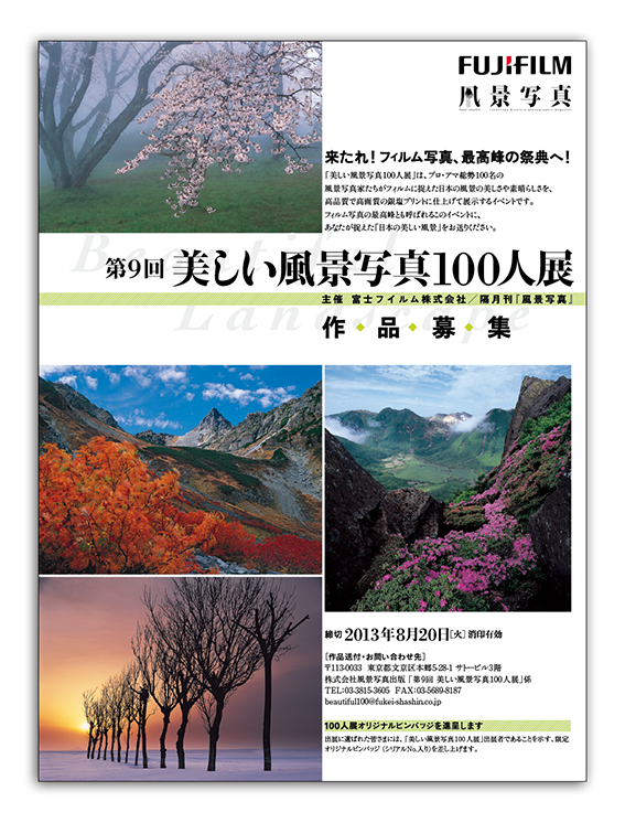 第9回美しい風景写真100人展　作品募集中！_c0142549_14321390.png