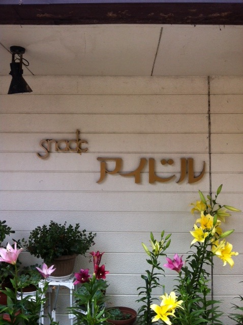 夏休みヽ(*^∇^*)ノ その5_c0197663_14404952.jpg