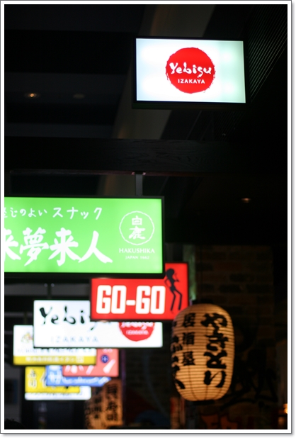 *★*居酒屋 ヱビス/Yebisu Izakaya, Sydney City*★*_c0085385_19234740.jpg