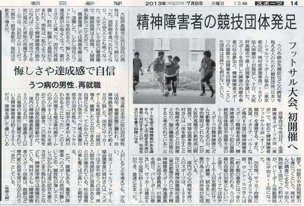 精神障害者のためのフットサル大会 初開催へ 7 8 月 朝日新聞関東版記事 京都暁フットボールクラブ 暁ニュース