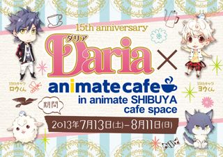 BLコミック誌：Daria×アニメイトカフェがアニメイト渋谷店に期間限定オープン！‏_e0025035_13163154.jpg