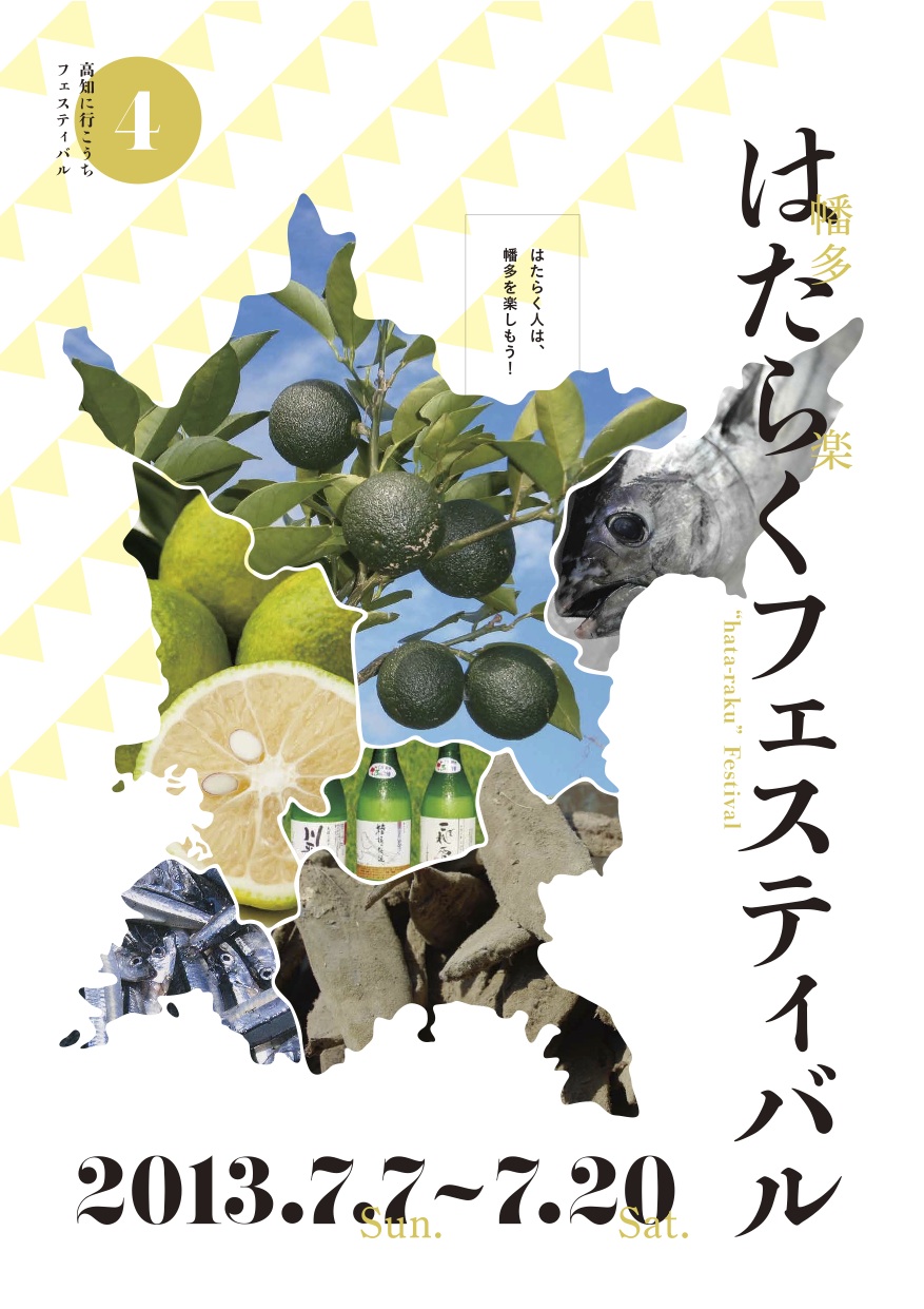 2013年7月は高知県・幡多地区で盛り上がりました!_b0185641_13241771.jpg