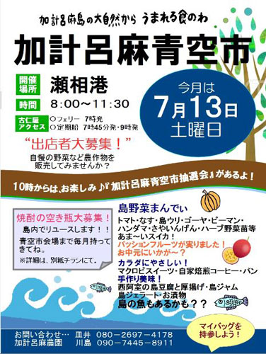 ７月１３日（土）は、『加計呂麻青空市』（瀬相港）です♪_e0028387_14225658.jpg