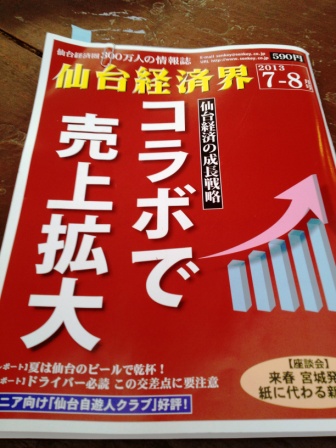 仙台経済界に載りました。_d0072903_7274175.jpg