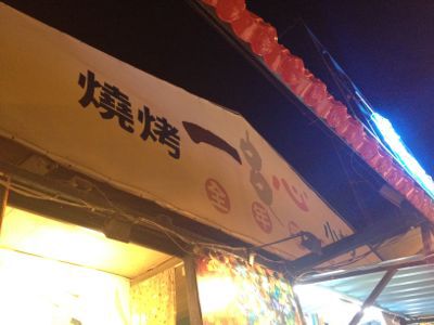 台湾食べ物編_e0239908_132753.jpg